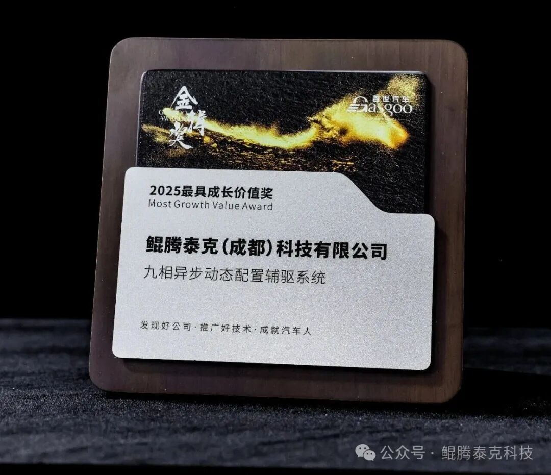 技术破局，成长加冕|鲲腾泰克斩获盖世汽车金辑奖最具成长价值奖