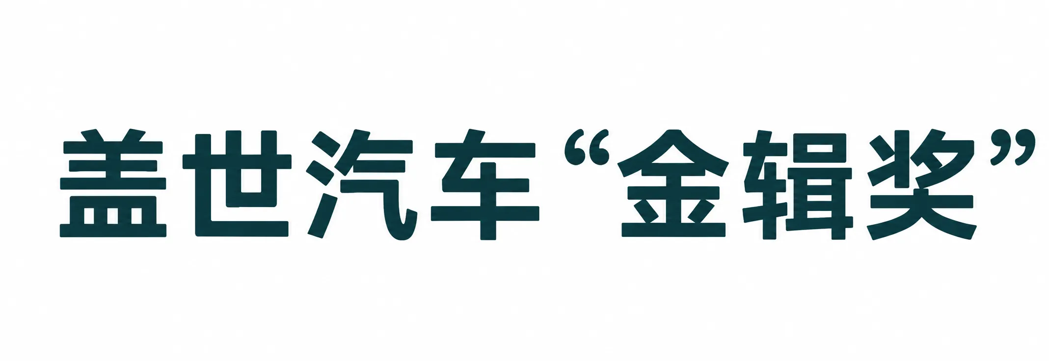 盖世汽车
